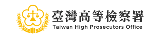 臺灣高等檢察署