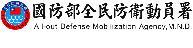 全民防衛動員署
