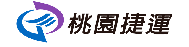 桃園大眾捷運